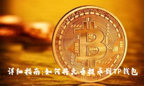 详细指南：如何将火币提币到TP钱包