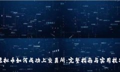 虚拟币如何成功上交易所