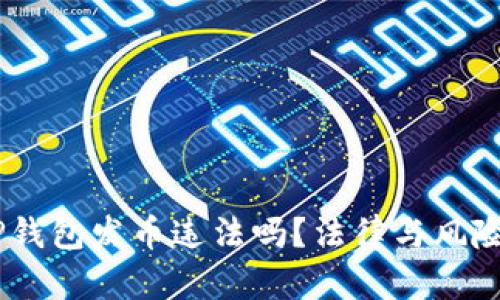 ## 在TP钱包发币违法吗？法律与风险全面解析