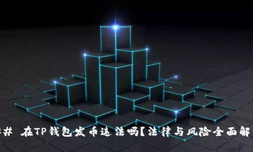 ## 在TP钱包发币违法吗？法律与风险全面解析