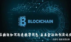 区块链如何改造数字钱包