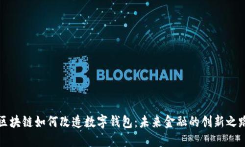 区块链如何改造数字钱包：未来金融的创新之路