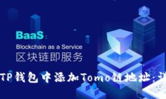 如何在TP钱包中添加Tomo链