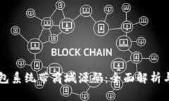 区块链钱包系统带商城源