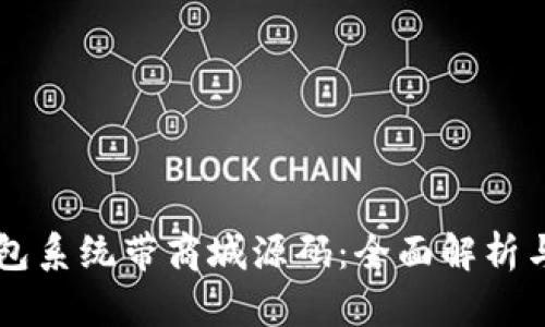区块链钱包系统带商城源码：全面解析与应用指南