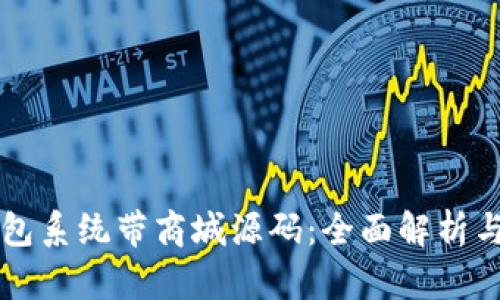 区块链钱包系统带商城源码：全面解析与应用指南