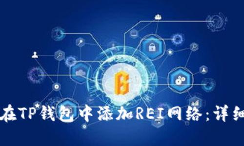 如何在TP钱包中添加REI网络：详细指南