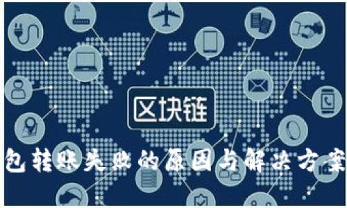 TP钱包转账失败的原因与解决方案详解
