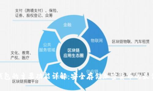硬件钱包的主要功能详解：安全存储加密货币的最佳选择