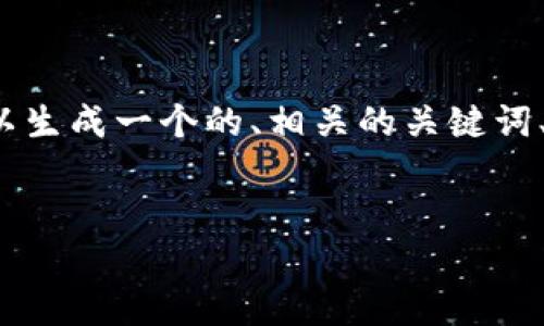 关于“TP钱包在中国的公司地址”这一主题，可以生成一个的、相关的关键词、内容大纲及问题。以下是为你设计的内容结构：


TP钱包：中国最受欢迎的数字资产管理工具