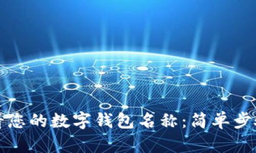 如何查看您的数字钱包名称：简单步骤与技巧