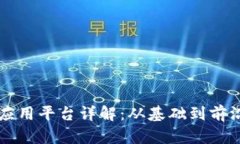 区块链应用平台详解：从