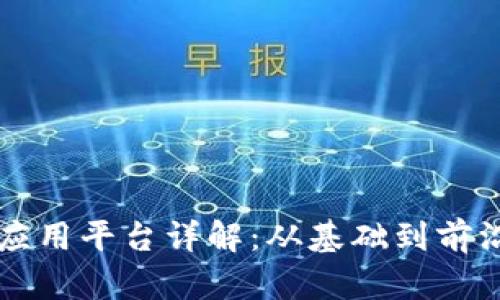 区块链应用平台详解：从基础到前沿的探索