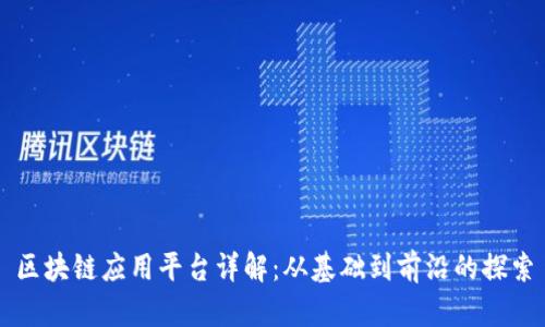 区块链应用平台详解：从基础到前沿的探索