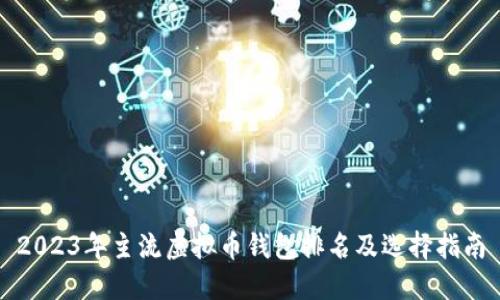 2023年主流虚拟币钱包排名及选择指南