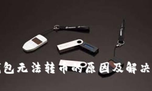 TP钱包无法转币的原因及解决办法