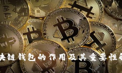 区块链钱包的作用及其重要性解析