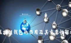 区块链钱包的作用及其重