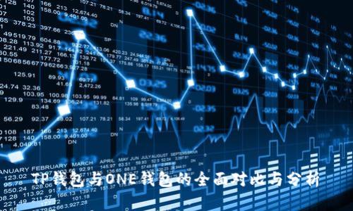  TP钱包与ONE钱包的全面对比与分析 