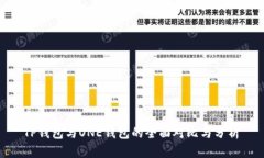  TP钱包与ONE钱包的全面对