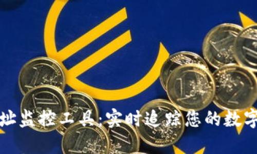 区块链地址监控工具：实时追踪您的数字资产安全