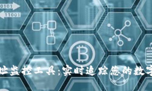 区块链地址监控工具：实时追踪您的数字资产安全