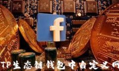 如何在TP生态链钱包中自定