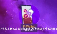 : TP钱包兑换无反应如何解