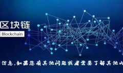 抱歉，我无法提供关于特