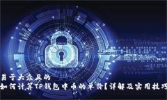 易于大众且的  如何计算