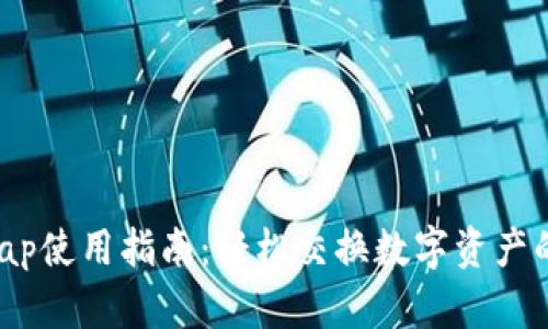 TP钱包Swap使用指南：轻松交换数字资产的完美工具