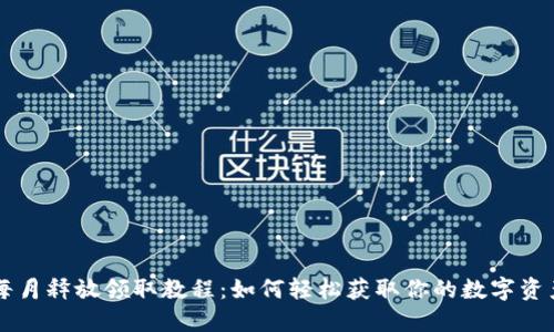 Core每月释放领取教程：如何轻松获取你的数字资产奖励