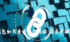 TP钱包如何查看合约地址：