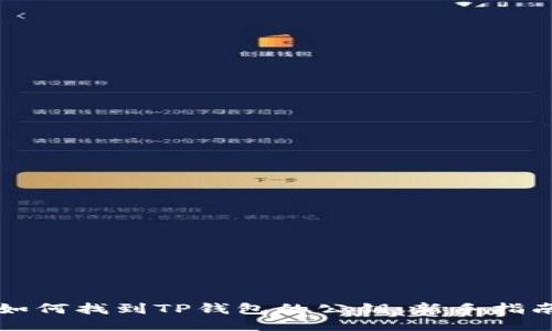 如何找到TP钱包的公钥：新手指南