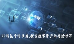 TP钱包幸运卡牌：探索数字
