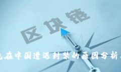 TP钱包在中国遭遇封禁的原