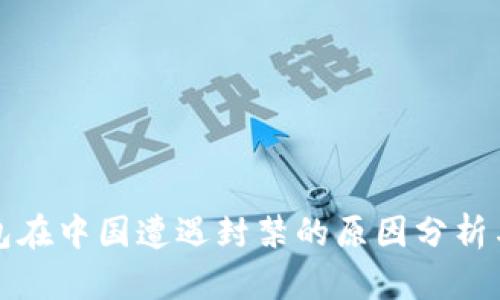 TP钱包在中国遭遇封禁的原因分析与背景