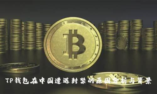 TP钱包在中国遭遇封禁的原因分析与背景