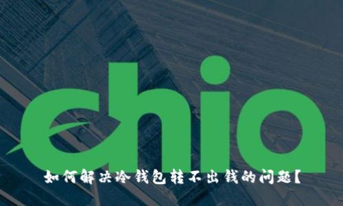 如何解决冷钱包转不出钱的问题？