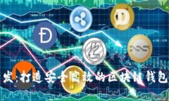 TP钱包开发：打造安全高效
