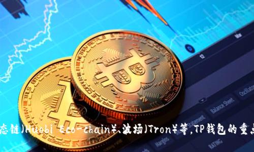 TP钱包（TokenPocket）是一个多链钱包，它支持多种区块链，包括但不限于以太坊（Ethereum）、币安智能链（Binance Smart Chain）、火币生态链（Huobi Eco-chain）、波场（Tron）等。TP钱包的重点在于支持多个链，因此没有单一的“链名称”，而是可以连接到多个链。用户可以在钱包内管理各种数字货币和资产，进行转账、交易和DeFi操作。