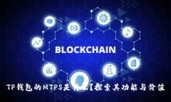 TP钱包的MTPS是什么？探索