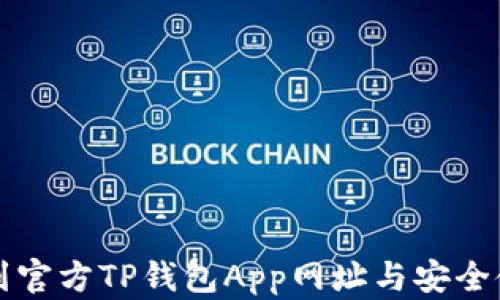 
如何找到官方TP钱包App网址与安全使用指南