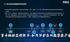 加密货币地址监控软件：