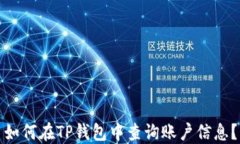 如何在TP钱包中查询账户信