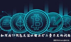 如何为TP钱包充值以解决矿工费不足的问题