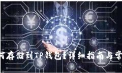 Beam币如何存储到TP钱包？