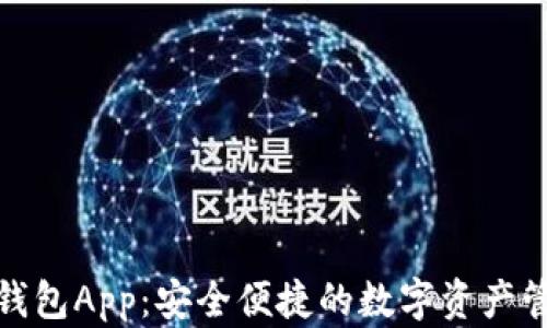 
数字币钱包App：安全便捷的数字资产管理工具