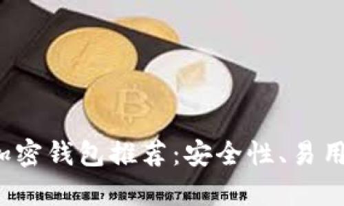 2023年最靠谱的加密钱包推荐：安全性、易用性与功能性全解析