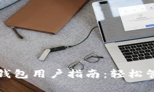 ### TP HECO钱包用户指南：轻松管理你的数字资产